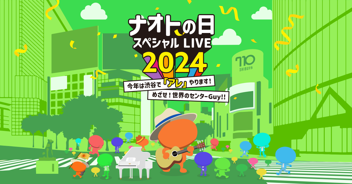 ナオトの日 スペシャルLIVE 2024〜今年は渋谷で「アレ」やります