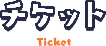 チケット