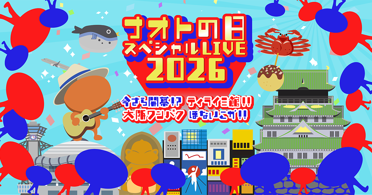 ナオトの日 スペシャルLIVE 2026〜今さら開幕！？ ティライミ館