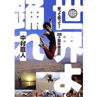 世界よ踊れ