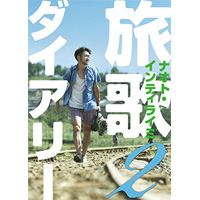 旅歌ダイアリー2